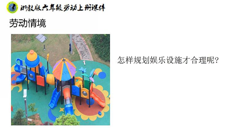 浙教版六年级上册劳动项目四任务一社区娱乐设施“我调查”课件+素材07