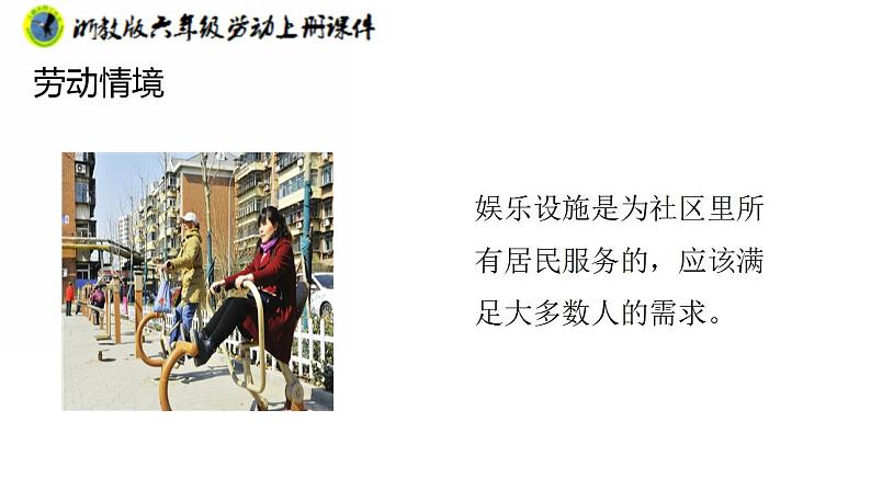 浙教版六年级上册劳动项目四任务一社区娱乐设施“我调查”课件+素材08