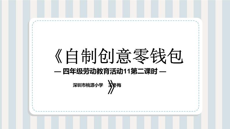 小学劳动教育 四年级 活动11《自制创意零钱包》第2课时 课件第3页