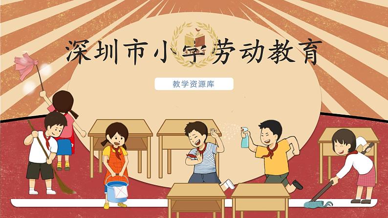 小学劳动教育 四年级 活动12《家电维护小管家》(第一课时) 课件01