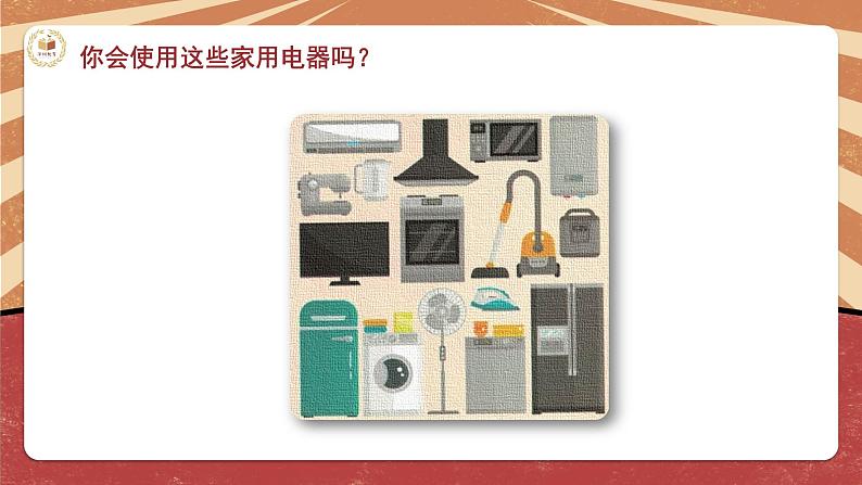 小学劳动教育 四年级 活动12《家电维护小管家》(第一课时) 课件03