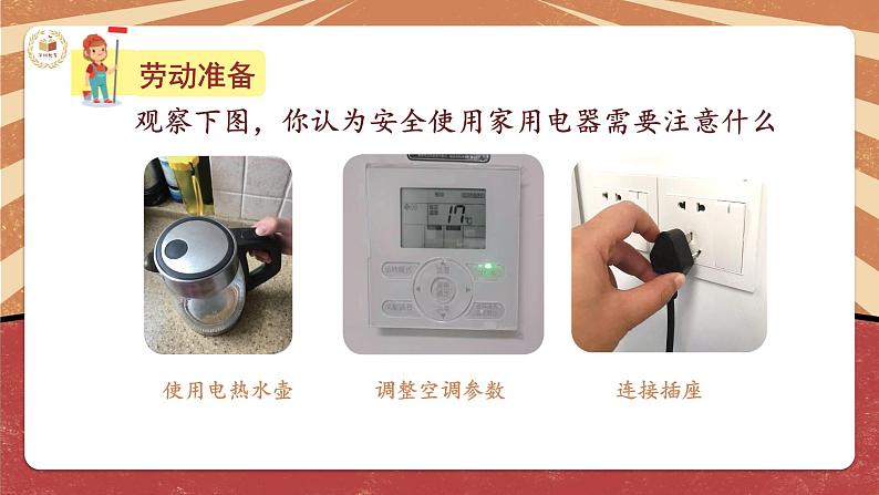 小学劳动教育 四年级 活动12《家电维护小管家》(第一课时) 课件05