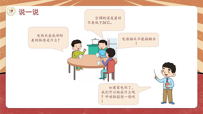 小学劳动教育 四年级 活动12《家电维护小管家》(第一课时) 课件06