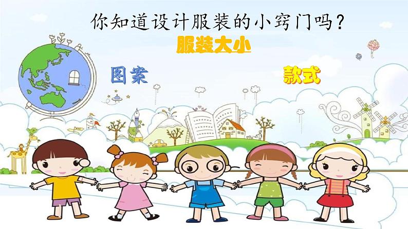 小学劳动教育 四年级 活动13《亲子服装我设计》第一课时 PPT 课件第6页