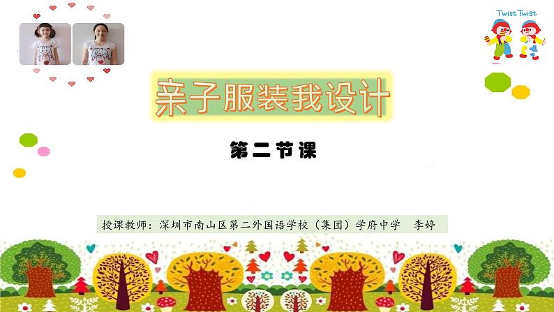 小学劳动教育 四年级 活动13《亲子服装我设计》第二课时 课件01
