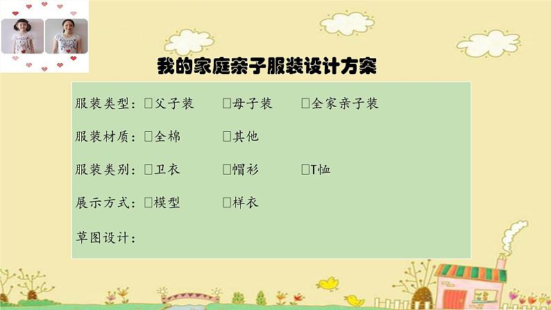 小学劳动教育 四年级 活动13《亲子服装我设计》第二课时 课件02