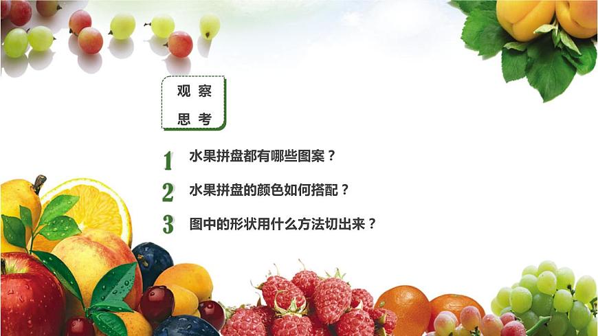 小學(xué)勞動(dòng)教育 四年級(jí) 活動(dòng)一《美味水果大拼盤》 課件第4頁