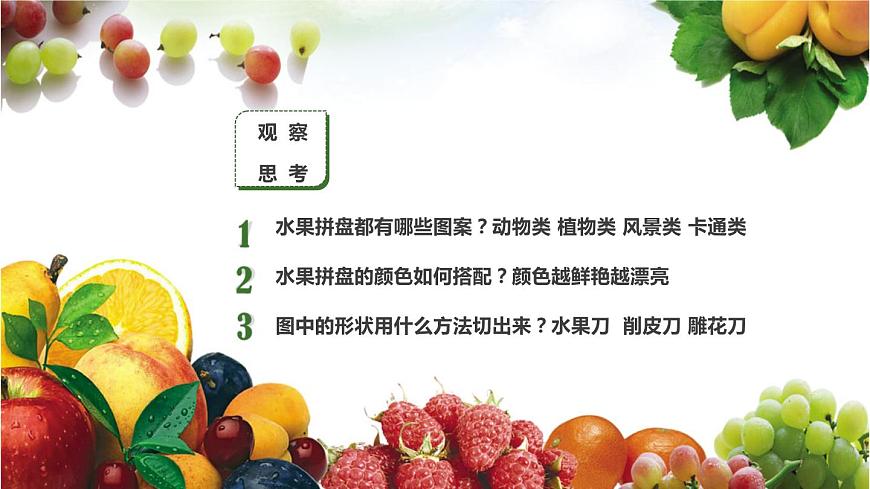 小學(xué)勞動(dòng)教育 四年級(jí) 活動(dòng)一《美味水果大拼盤》 課件第8頁