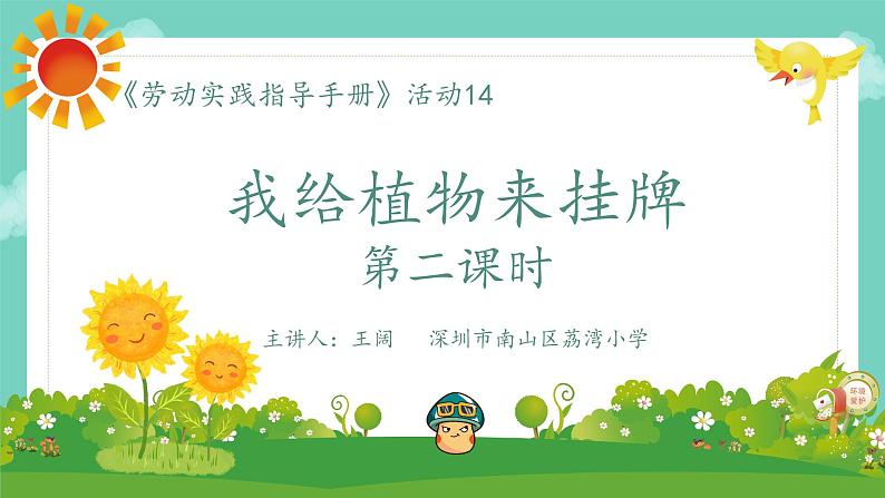 小学劳动教育 四年级 活动14《我给植物来挂牌》第二课时教学ppt 课件第1页