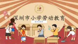 小学劳动教育 四年级 活动八《吉祥如意中国结》 课件