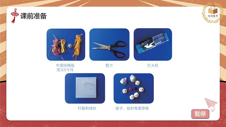 小學(xué)勞動(dòng)教育 四年級 活動(dòng)八《吉祥如意中國結(jié)》 課件第3頁