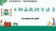 北师大版四年级活动4 物品收纳方法多教课内容ppt课件