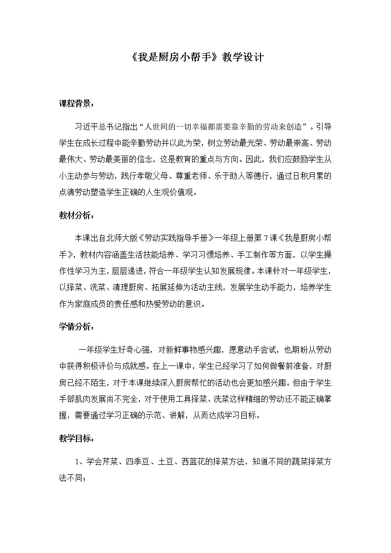 小学劳动教育 一年级 活动七《我是厨房小帮手》 教学设计第1页
