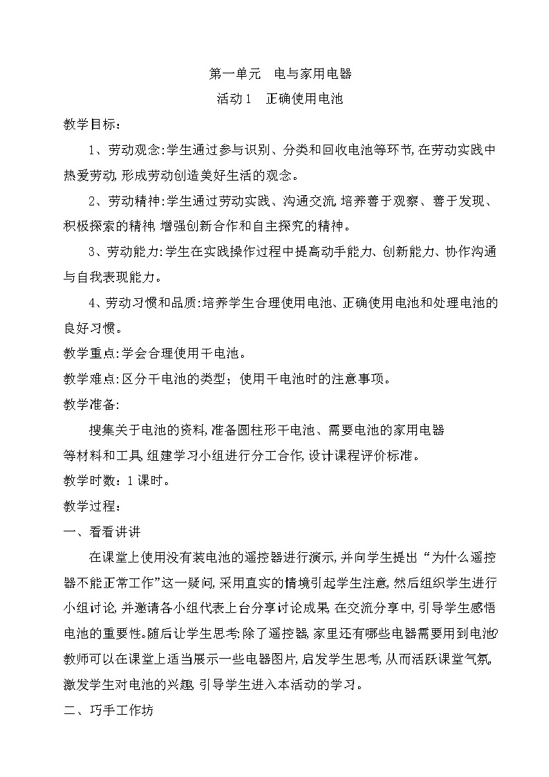粤教版四年级劳动与技术 第一单元 电与家用电器 活动1 正确使用电池 教案(1课时)第1页