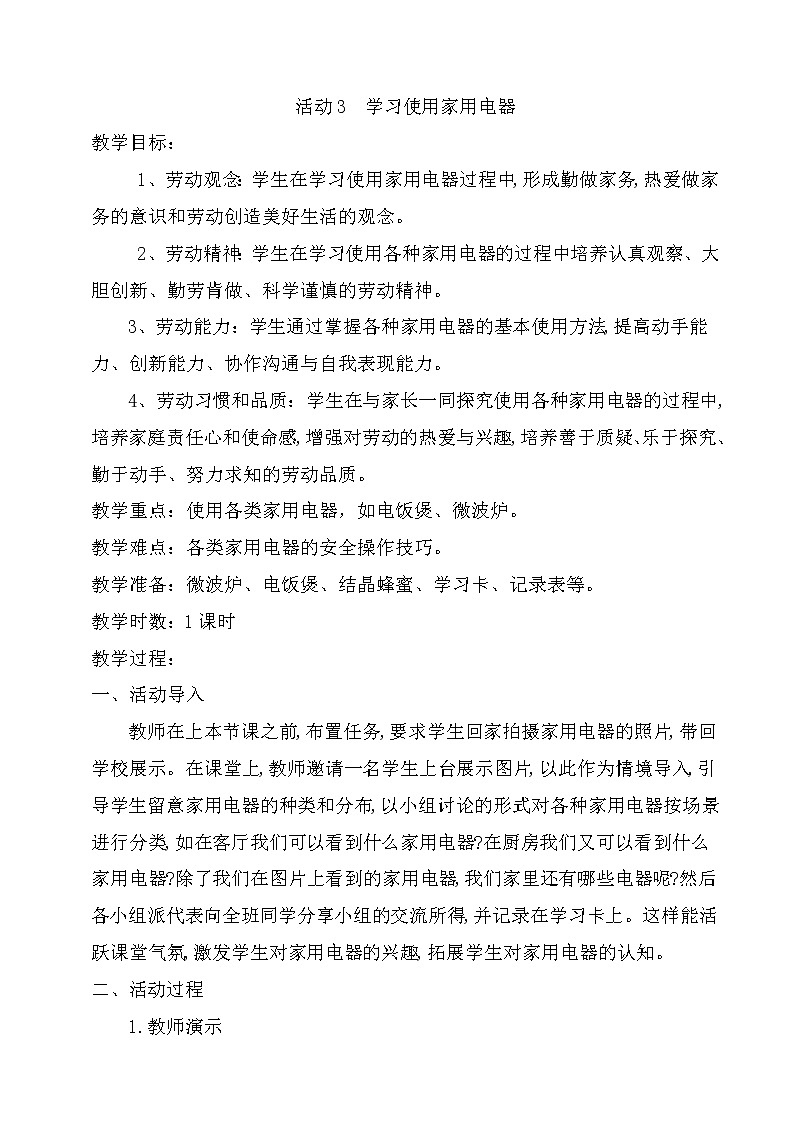 粤教版四年级劳动与技术 第一单元 电与家用电器 活动3  学习使用家用电器 教案(1课时)01