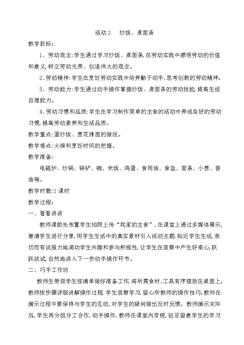粤教版四年级劳动与技术 第三单元   我是做饭小能手 活动2  炒饭 煮面条 教案(1课时)第1页