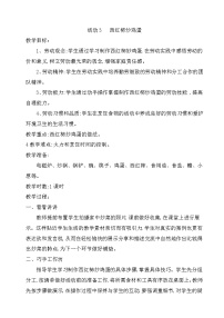 小学劳技粤教版四年级活动3  西红柿炒鸡蛋优质教学设计及反思