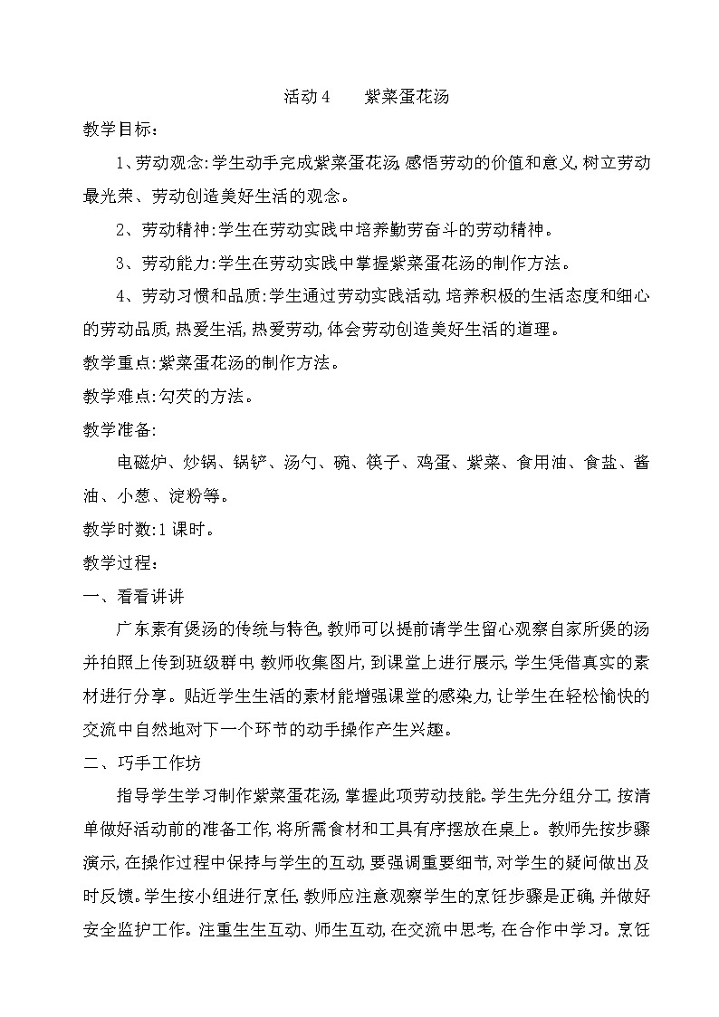 粤教版四年级劳动与技术 第三单元 我是做饭小能手 活动4 紫菜蛋花汤 教案(1课时)01