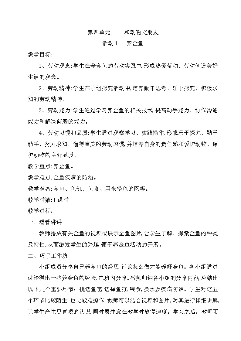 粤教版四年级劳动与技术 第四单元  和动物交朋友 活动1   养金鱼 教案(1课时)01