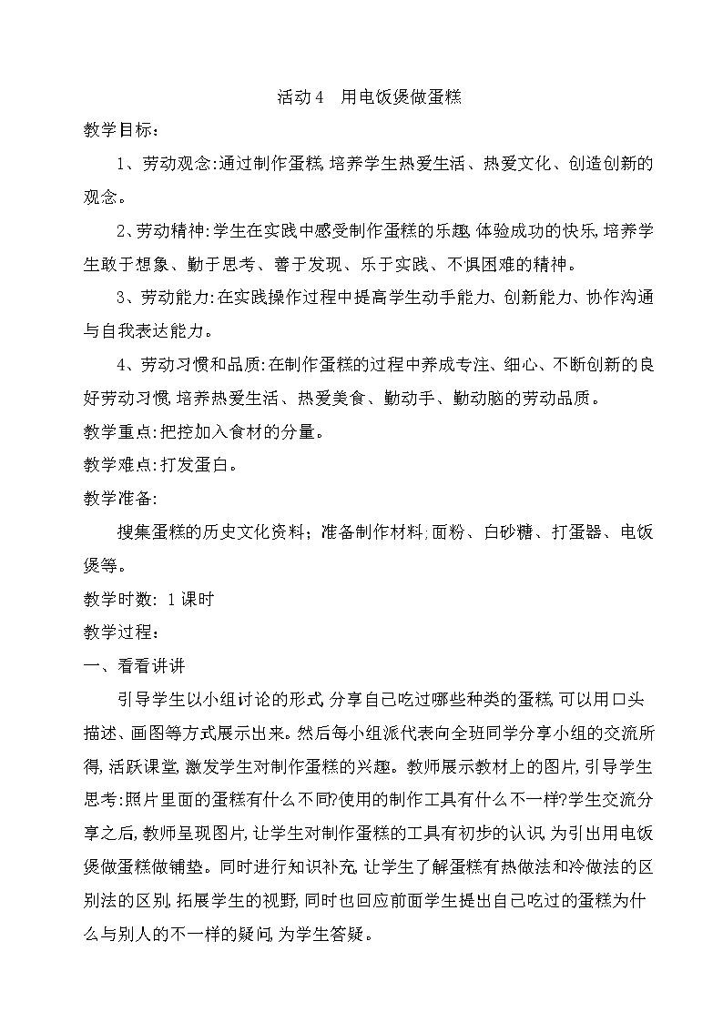 粤教版三年级劳动与技术 第三单元 活动4 用电饭煲做蛋糕 教案(1课时)第1页