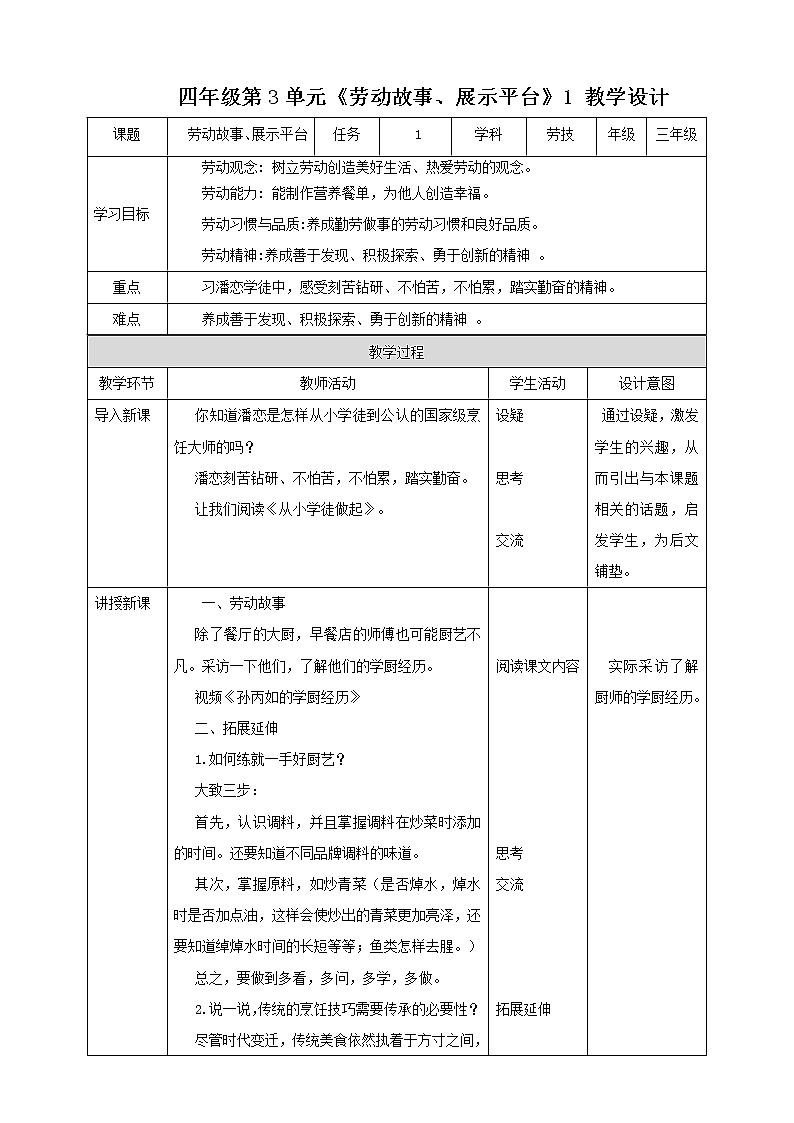 四年级全一册《劳动与技术》第三单元 《劳动故事、展示平台》1 教案01