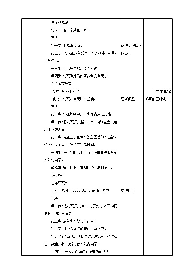 【粤教版】四年级全一册《劳动与技术》第3单元  活动1 《鸡蛋食品的制作》教案02