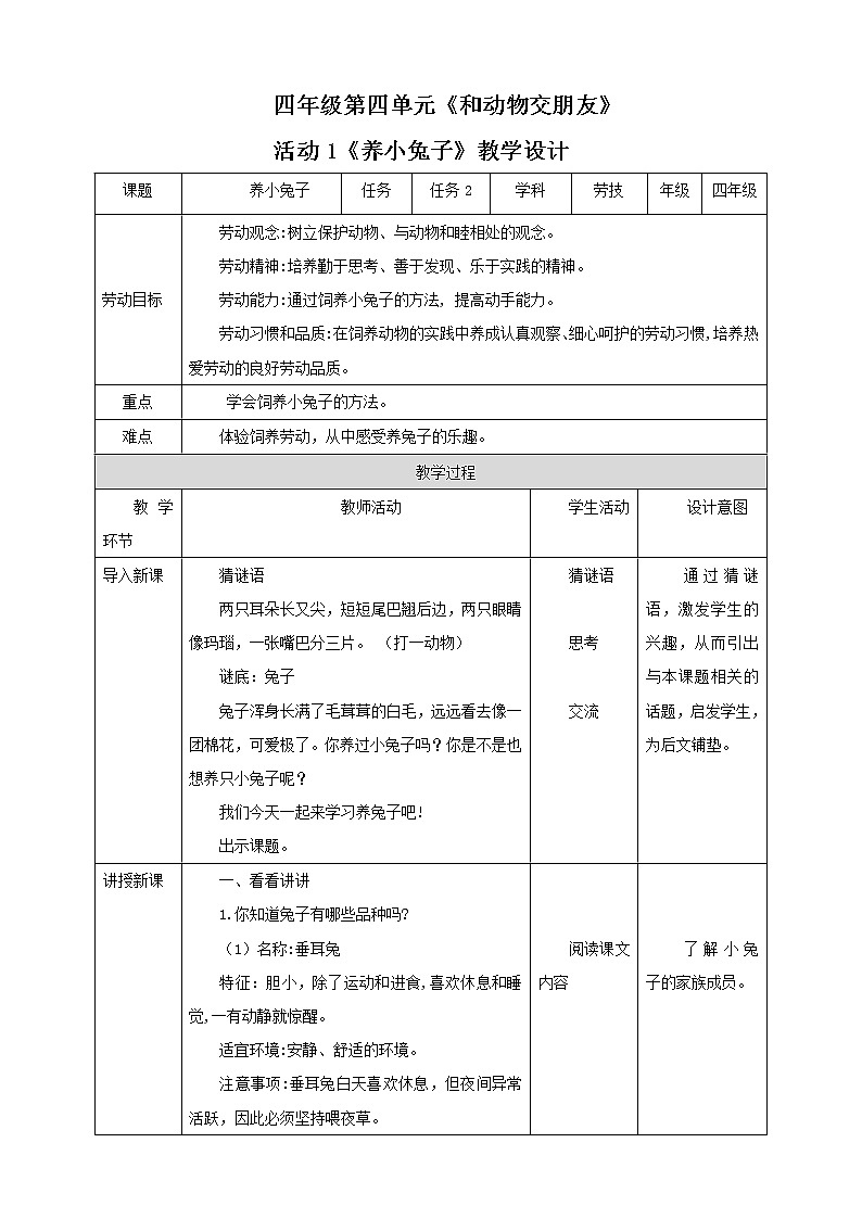 四年级全一册《劳动与技术》第四单元 活动2《养小兔子》教案01