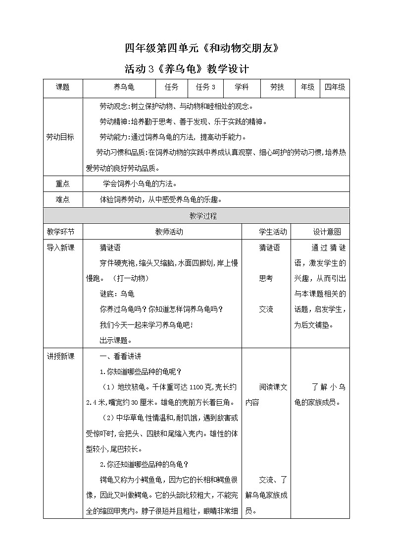 四年级全一册《劳动与技术》第四单元 活动3《养乌龟》教案01