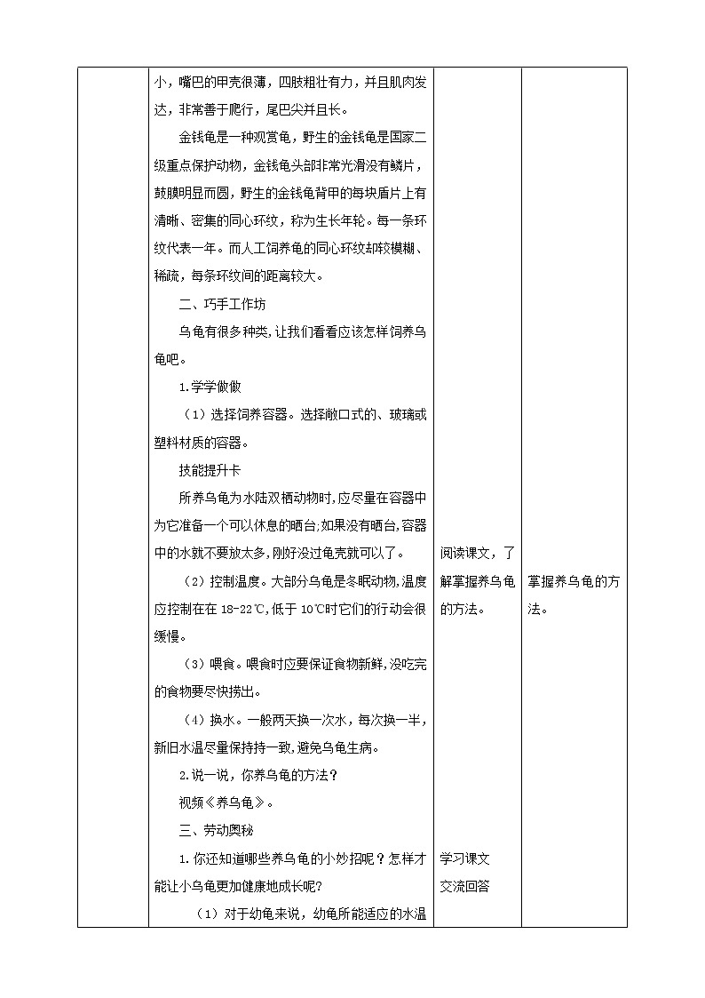 四年级全一册《劳动与技术》第四单元 活动3《养乌龟》教案02