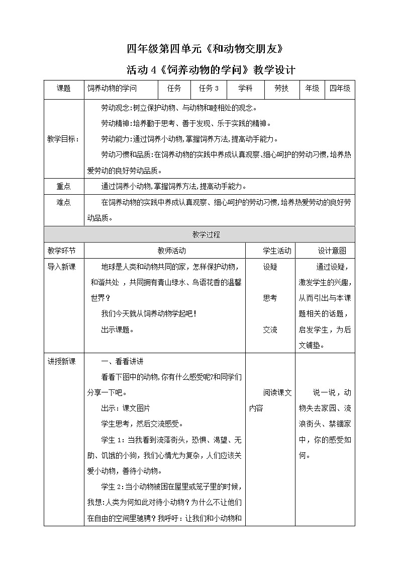 四年级全一册《劳动与技术》第四单元 活动4《饲养动物的学问》教案01