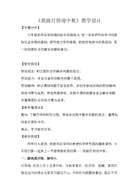 北师大版六年级活动1 我做月饼迎中秋公开课教学设计