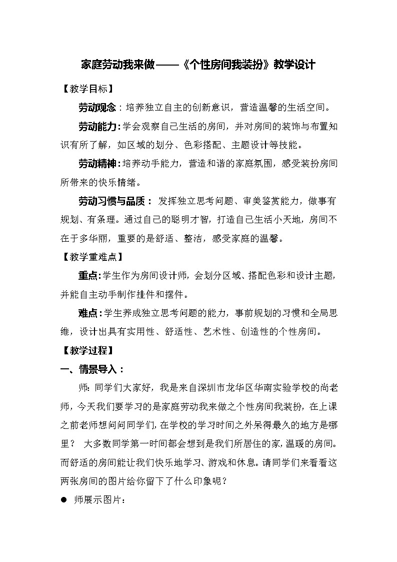 3《家庭劳动我来做——个性房间我装扮》教学设计01