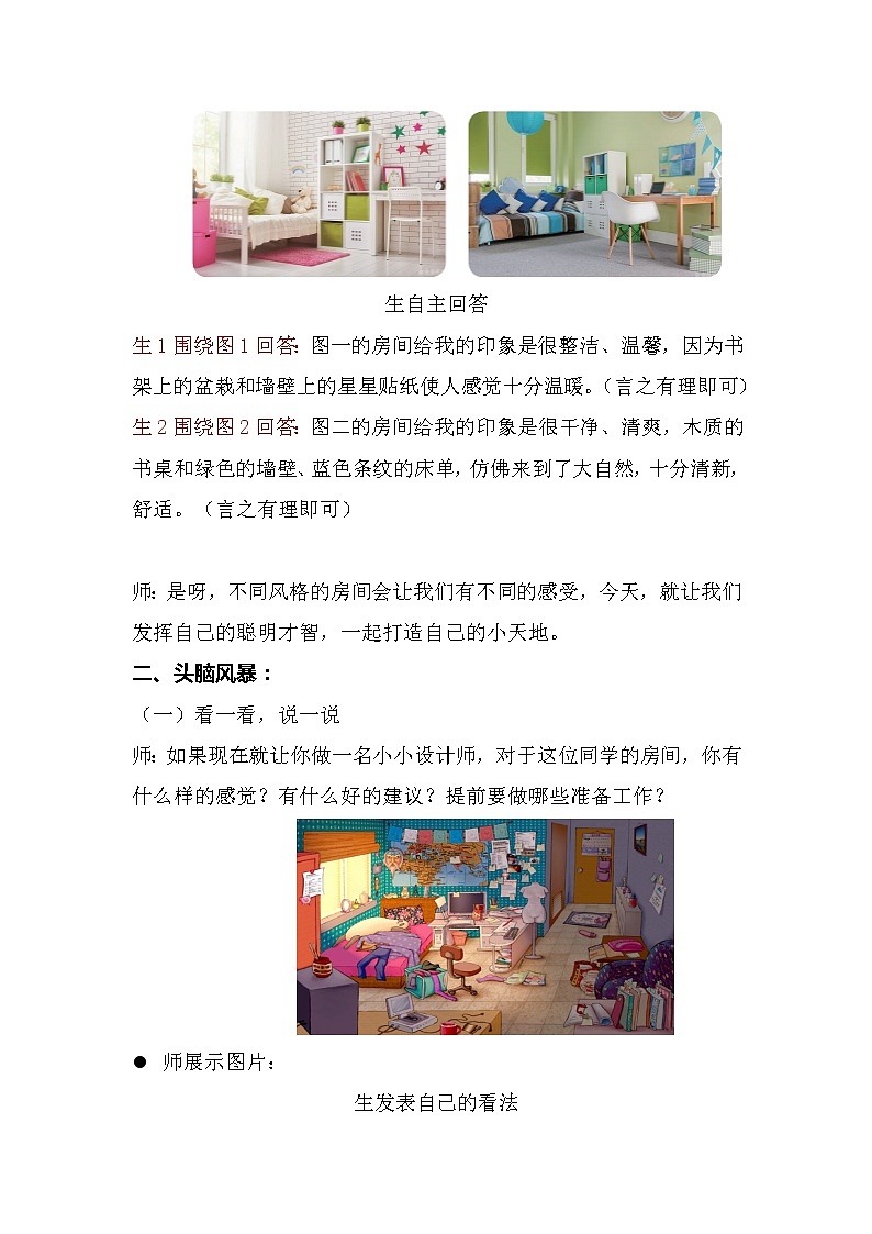 3《家庭劳动我来做——个性房间我装扮》教学设计02