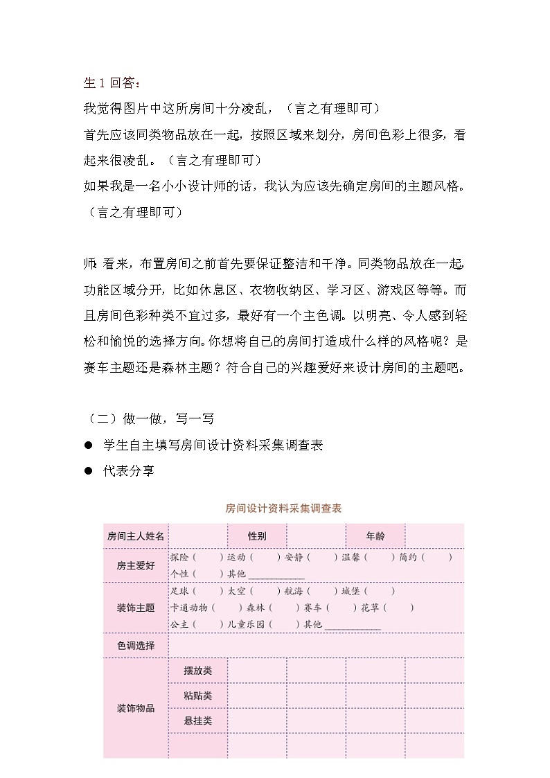 3《家庭劳动我来做——个性房间我装扮》教学设计03