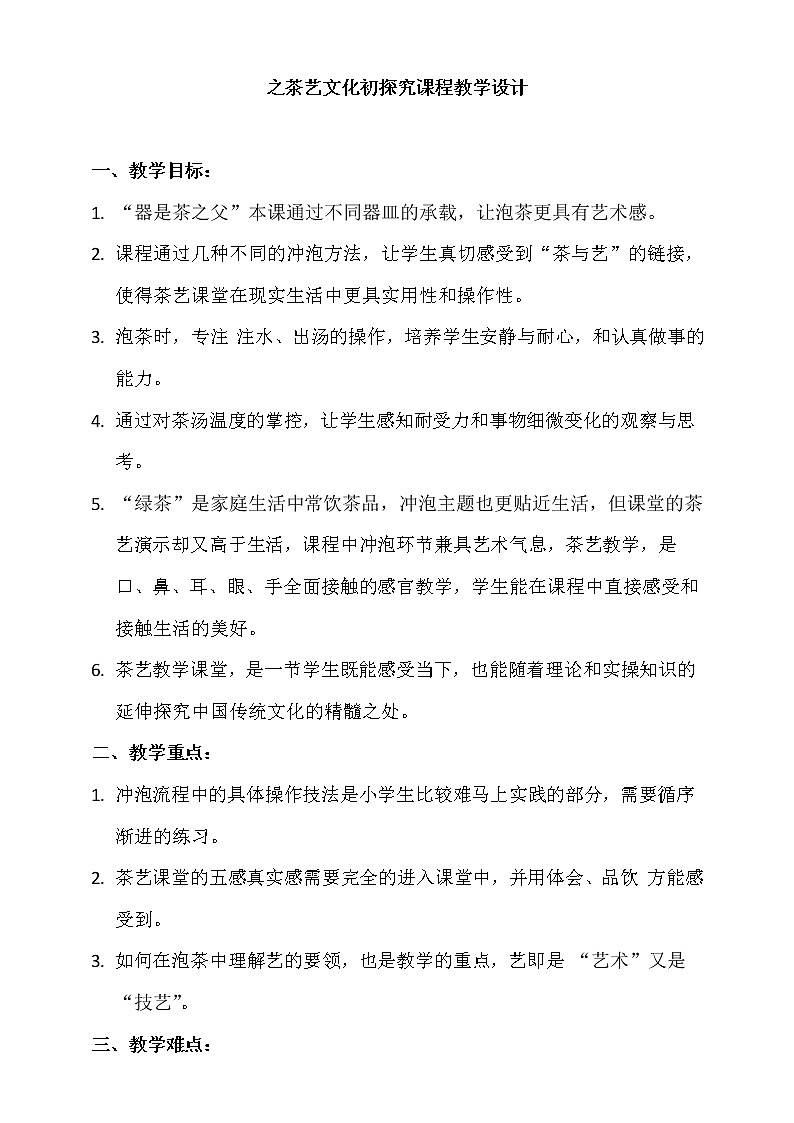 4《茶艺文化初探》教学设计01