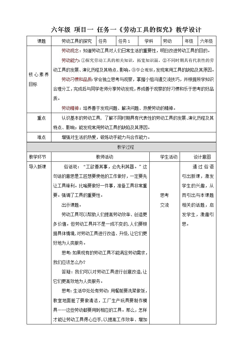 【核心素养目标】浙教版六年级《劳动》项目一 任务一《劳动工具的探究》教案01