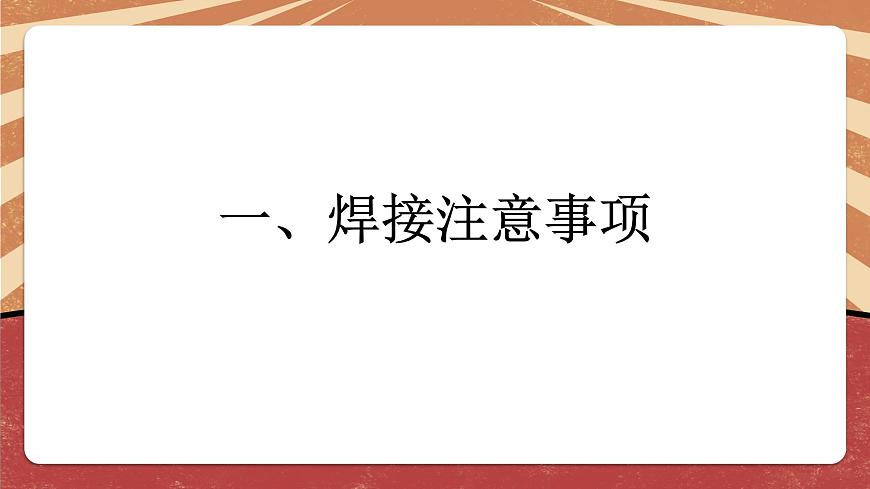 小學(xué)勞動教育 六年級 活動6《焊接技術(shù)我能行》（第2課時） 課件第4頁