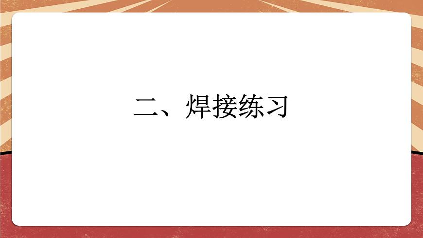小學(xué)勞動教育 六年級 活動6《焊接技術(shù)我能行》（第2課時） 課件第6頁