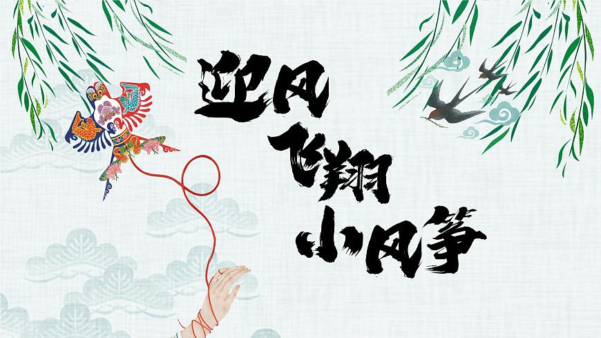 小學(xué)勞動(dòng)教育 六年級(jí) 活動(dòng)9《迎風(fēng)飛翔小風(fēng)箏》第2課時(shí) 課件第1頁(yè)