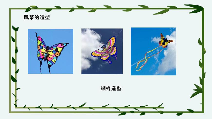 小學(xué)勞動(dòng)教育 六年級(jí) 活動(dòng)9《迎風(fēng)飛翔小風(fēng)箏》第2課時(shí) 課件第2頁(yè)