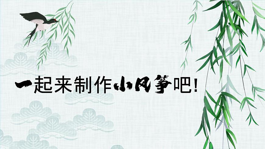 小學(xué)勞動(dòng)教育 六年級(jí) 活動(dòng)9《迎風(fēng)飛翔小風(fēng)箏》第2課時(shí) 課件第5頁(yè)