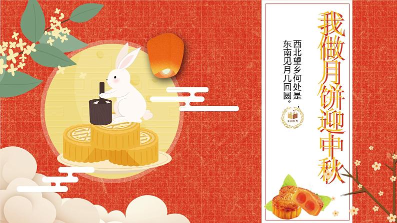 小学劳动教育 六年级《我做月饼迎中秋》课件第3页