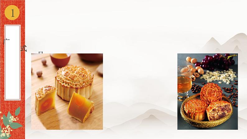小学劳动教育 六年级《我做月饼迎中秋》课件第7页