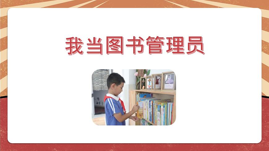 小學勞動教育 六年級 《我當圖書管理員》教學課件第4頁