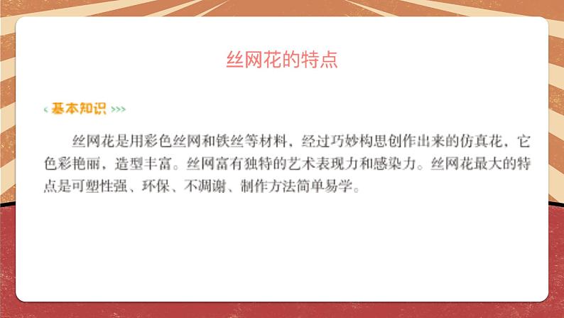 小学劳动教育 六年级 《丝网绽放百合花》第一课时 课件06
