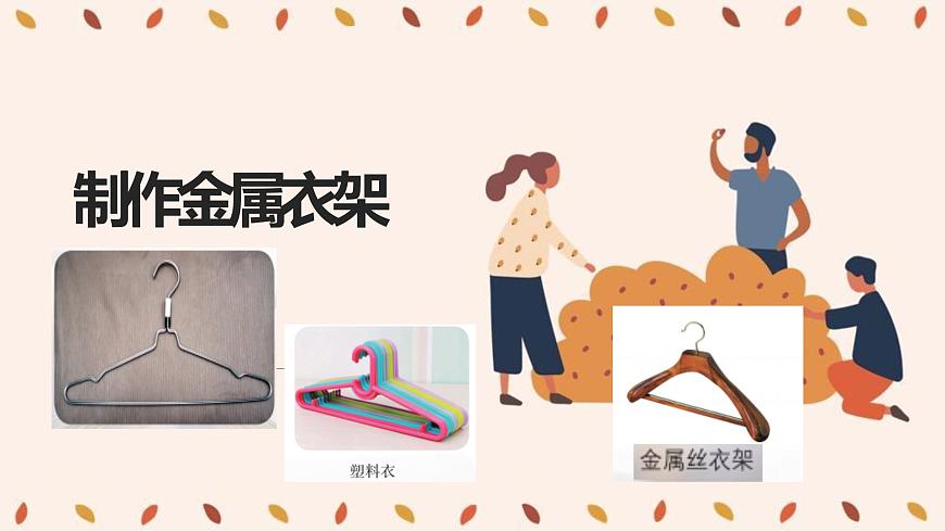 小學勞動教育 六年級《制作金屬絲衣架》教學課件第3頁