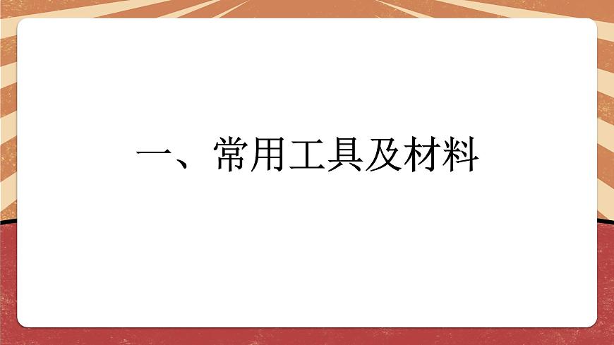 小學勞動教育 六年級 活動6《焊接技術(shù)我能行》（第1課時） 課件第4頁