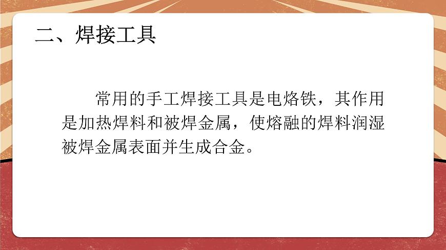 小學勞動教育 六年級 活動6《焊接技術(shù)我能行》（第1課時） 課件第8頁