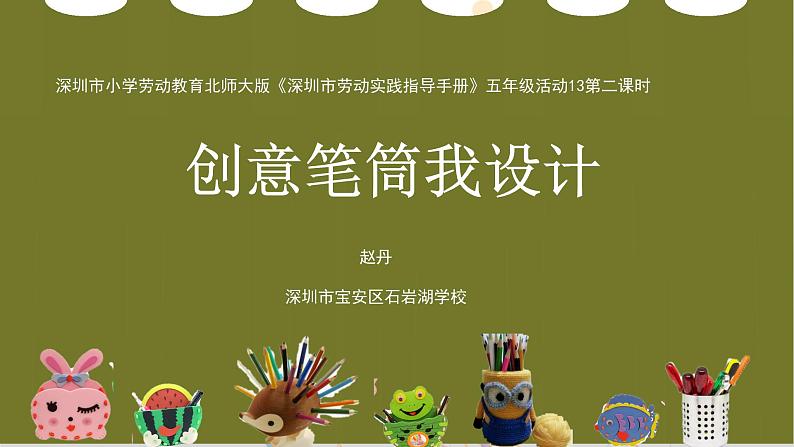 小学劳动教育 北师大版 五年级 活动13《创意笔筒我设计》第二课时 课件第3页