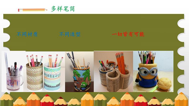 小学劳动教育 北师大版 五年级 活动13《创意笔筒我设计》第二课时 课件第5页